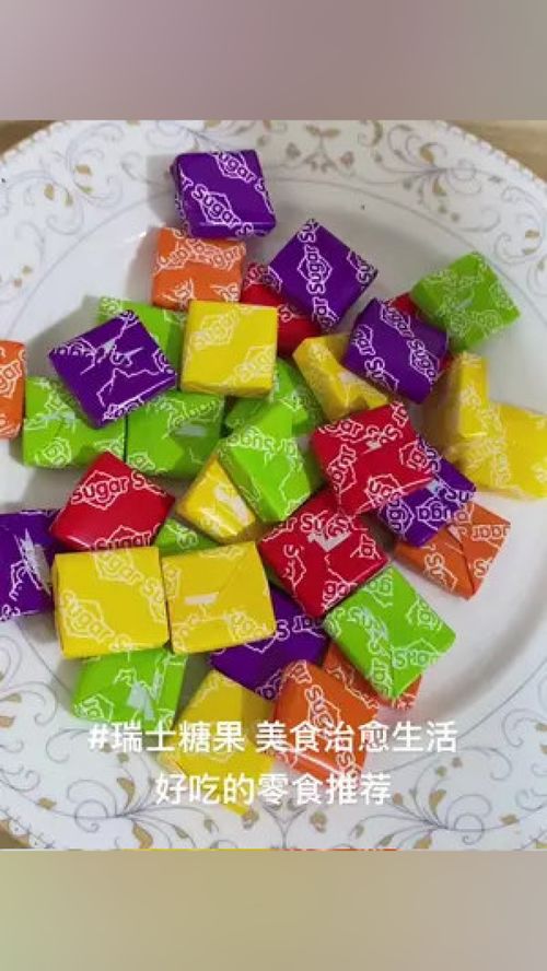 潮汕特產小吃 夏天的味道 瑞士糖果 ,三種口味可選,喜歡來撩哦 一口吃回童年 吃貨必備